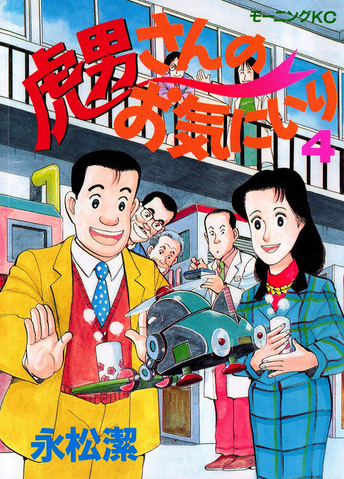 虎男さんのお気に入り ４ マンガ 漫画 永松潔 モーニング 電子書籍試し読み無料 Book Walker