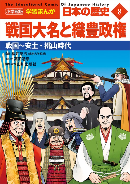 小学館版学習まんが 日本の歴史 ８ 戦国大名と織豊政権 ～戦国～安土