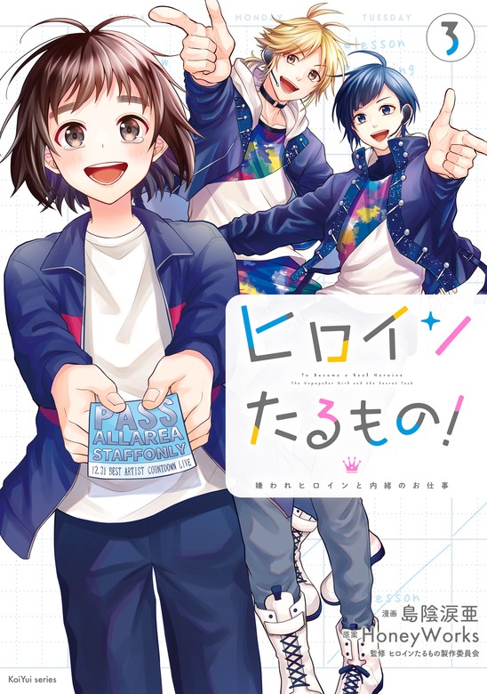 最新刊】ヒロインたるもの！～嫌われヒロインと内緒のお仕事～ ： 3