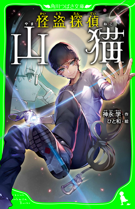 怪盗探偵山猫（角川つばさ文庫） - 文芸・小説 神永学/ひと和（角川