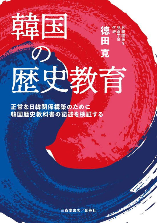 韓国の歴史教育 正常な日韓関係構築のために韓国歴史教科書の記述を