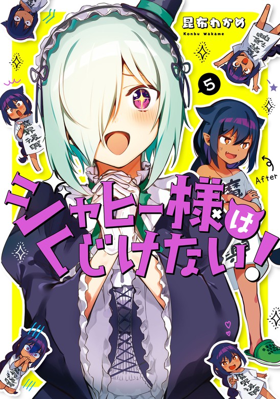 ジャヒー様はくじけない 5巻 マンガ 漫画 昆布わかめ ガンガンコミックスjoker 電子書籍試し読み無料 Book Walker