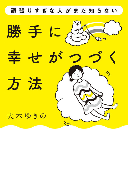 勝手に幸せがつづく方法 実用 大木ゆきの 電子書籍試し読み無料 Book Walker