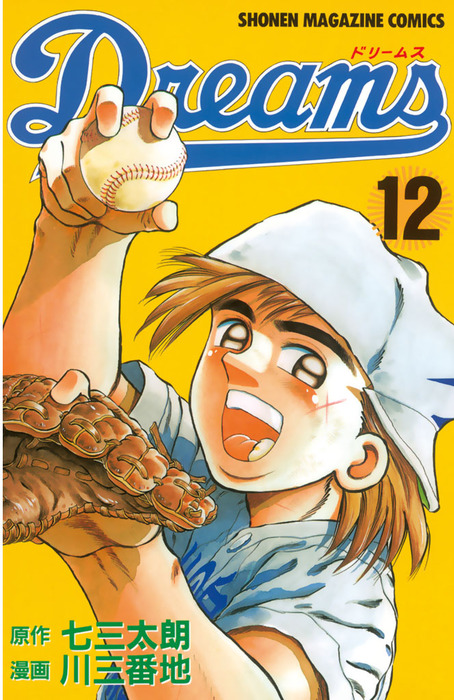ｄｒｅａｍｓ １２ マンガ 漫画 七三太朗 川三番地 マガジンspecial 電子書籍試し読み無料 Book Walker