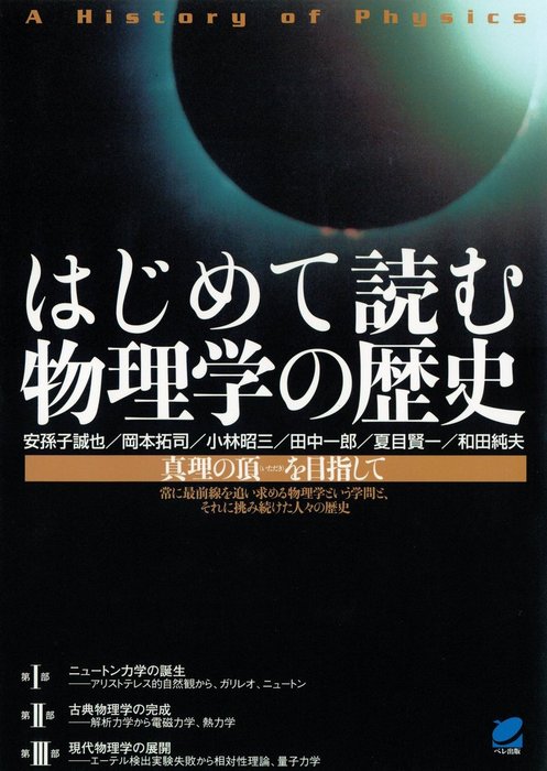 はじめて読む物理学の歴史 - 実用 安孫子誠也/岡本拓司/小林昭三/田中