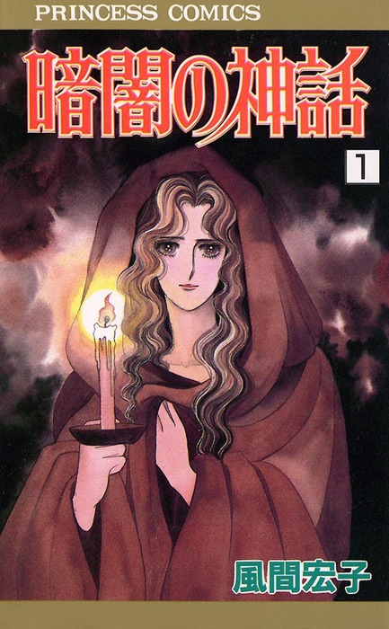 暗闇の神話 1 マンガ 漫画 風間宏子 プリンセスgold 電子書籍試し読み無料 Book Walker