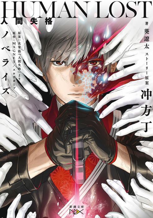 Human Lost 人間失格 ノベライズ 新潮文庫nex ライトノベル ラノベ 葵遼太 冲方丁 Magnet スロウカーブ 新潮文庫nex 電子書籍試し読み無料 Book Walker