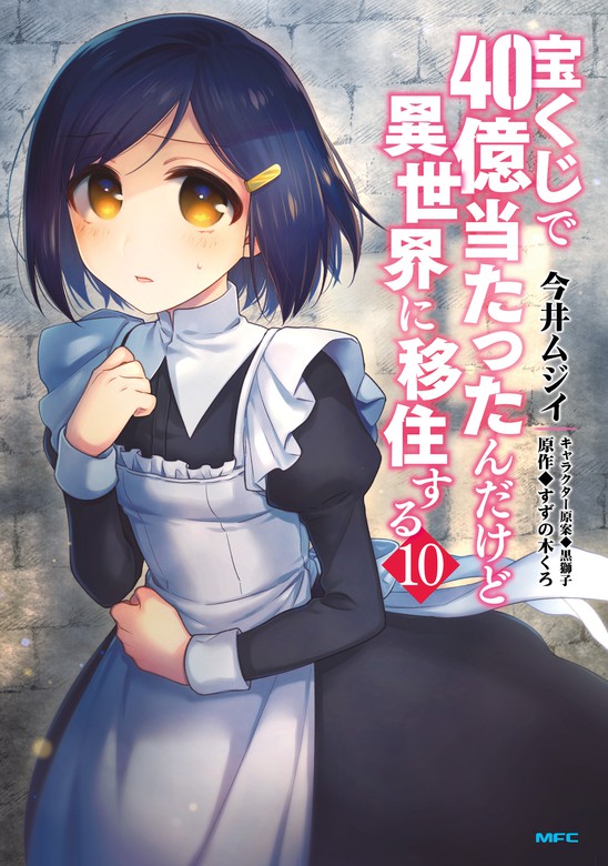 最新刊 宝くじで40億当たったんだけど異世界に移住する 10 マンガ 漫画 今井ムジイ すずの木くろ 黒獅子 Mfc 電子書籍ストア Book Walker