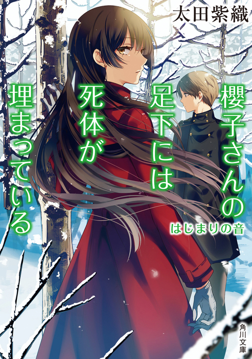櫻子さんの足下には死体が埋まっている はじまりの音 - 文芸・小説