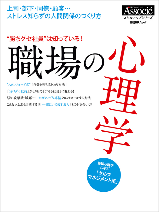 勝ちグセ社員 は知っている 職場の心理学 実用 日経ビジネスアソシエ 電子書籍試し読み無料 Book Walker