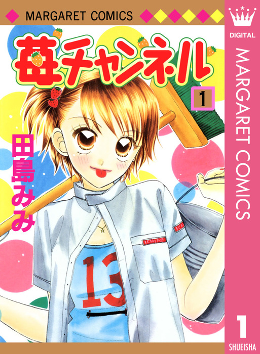 苺チャンネル 1 マンガ 漫画 田島みみ マーガレットコミックスdigital 電子書籍試し読み無料 Book Walker