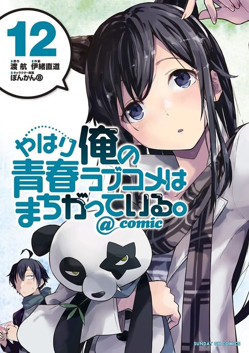 やはり俺の青春ラブコメはまちがっている Comic １２ マンガ 漫画 渡航 伊緒直道 ぽんかん サンデーgxコミックス 電子書籍試し読み無料 Book Walker