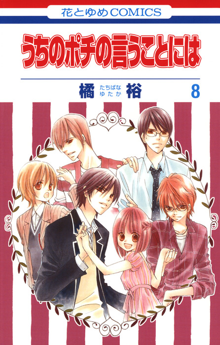 最終巻 うちのポチの言うことには 8巻 マンガ 漫画 橘裕 Laladx 電子書籍試し読み無料 Book Walker