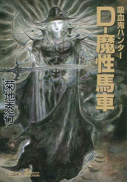 吸血鬼ハンター21 D 魔性馬車 文芸 小説 菊地秀行 朝日文庫ソノラマセレクション 電子書籍試し読み無料 Book Walker