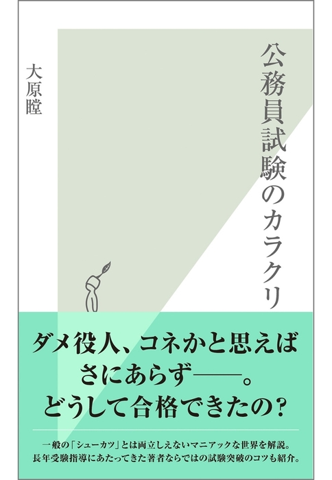 公務員試験のカラクリ 新書 大原瞠 光文社新書 電子書籍試し読み無料 Book Walker