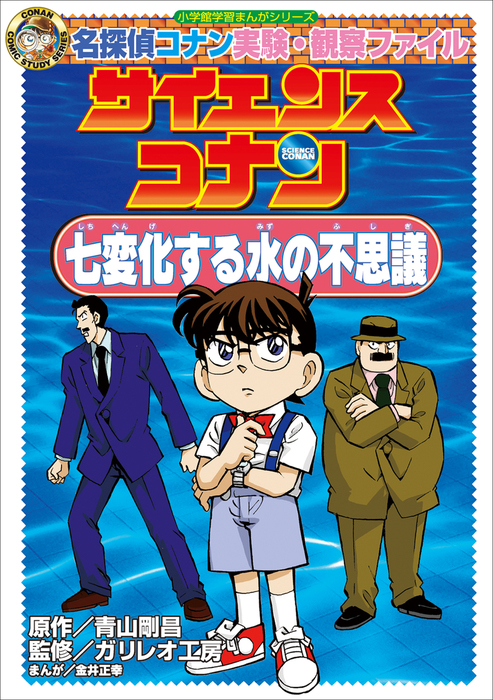 BOOK☆WALKER　七変化する水の不思議　サイエンスコナン　名探偵コナン実験・観察ファイル　青山剛昌/ガリレオ工房/金井正幸（名探偵コナン・学習まんが）：電子書籍試し読み無料　小学館学習まんがシリーズ　文芸・小説