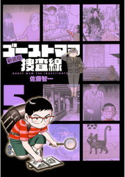 完結 ゴーストママ捜査線 新装版 ビッグコミックス マンガ 漫画 電子書籍無料試し読み まとめ買いならbook Walker