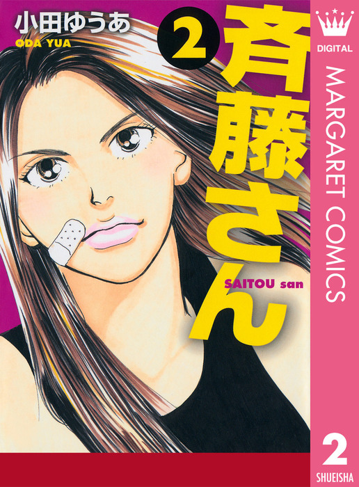 斉藤さん 2 マンガ 漫画 小田ゆうあ マーガレットコミックスdigital 電子書籍試し読み無料 Book Walker