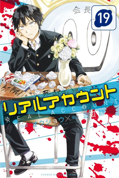 リアルアカウント １９ マンガ 漫画 渡辺静 オクショウ 週刊少年マガジン 電子書籍試し読み無料 Book Walker