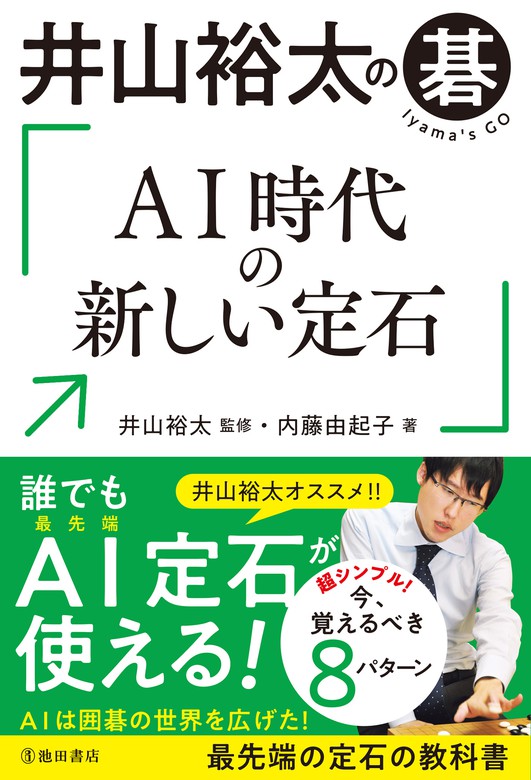 井山裕太の碁 AI時代の新しい定石（池田書店） - 実用 井山裕太/内藤