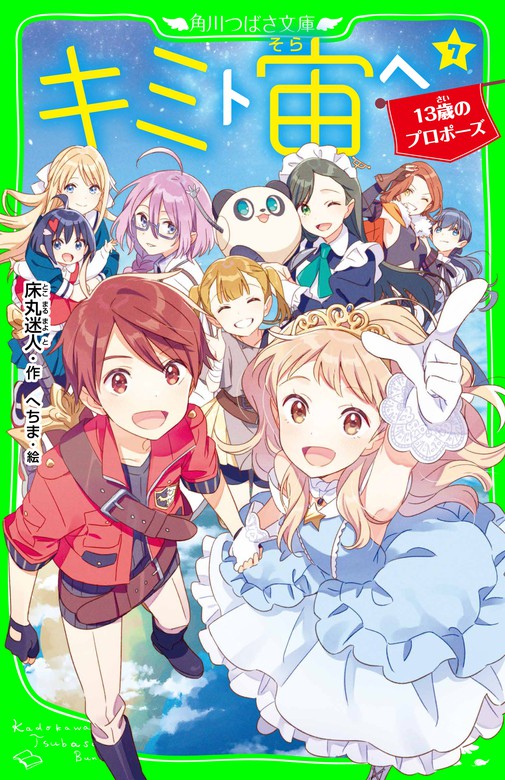 完結 キミト宙ヘ 角川つばさ文庫 文芸 小説 電子書籍無料試し読み まとめ買いならbook Walker