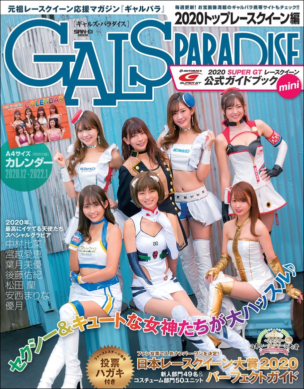 GALS PARADISE 2020 トップレースクイーン編 - 実用 三栄書房：電子