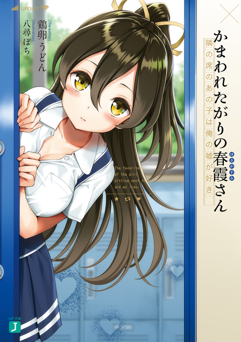 かまわれたがりの春霞さん 隣の席のあの子は俺の嘘が好き ライトノベル ラノベ 鶏卵 うどん 八尋ぽち Mf文庫j 電子書籍試し読み無料 Book Walker