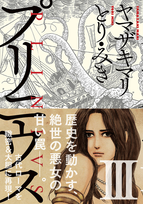 プリニウス 3巻 マンガ 漫画 ヤマザキマリ とり みき バンチコミックス 電子書籍試し読み無料 Book Walker