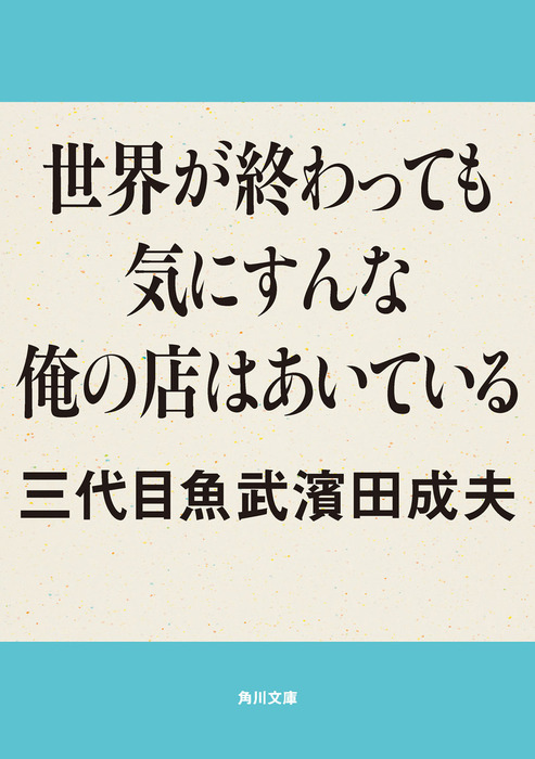 三代目魚武 角川文庫 文芸 小説 電子書籍無料試し読み まとめ買いならbook Walker