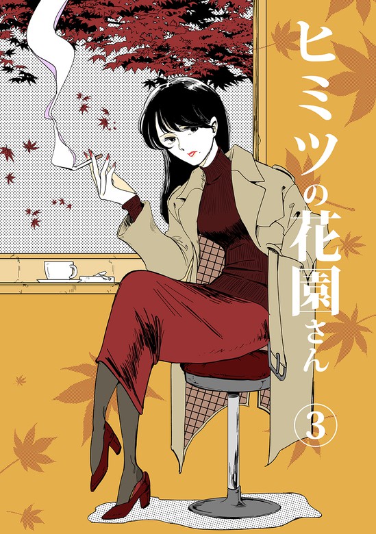 最新刊 ヒミツの花園さん 3 マンガ 漫画 野中かをる 電子書籍試し読み無料 Book Walker