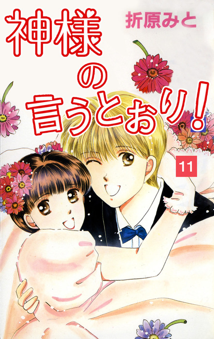 最終巻】神様の言うとおり！ 11 - マンガ（漫画） 折原みと：電子