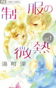 完結 制服の微熱 フラワーコミックス マンガ 漫画 電子書籍無料試し読み まとめ買いならbook Walker