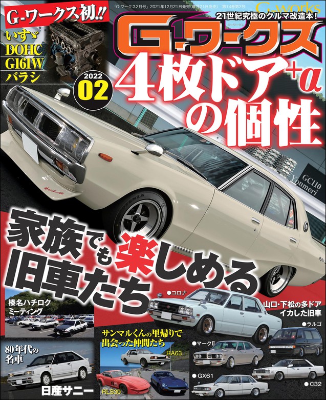 G-ワークス 2022年2月号 - 実用 三栄書房：電子書籍試し読み無料