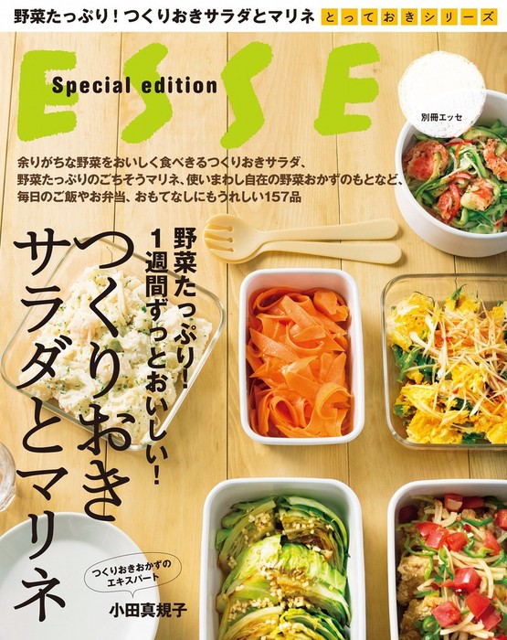 野菜たっぷり １週間ずっとおいしい つくりおきサラダとマリネ 実用 小田真規子 別冊ｅｓｓｅ 電子書籍試し読み無料 Book Walker