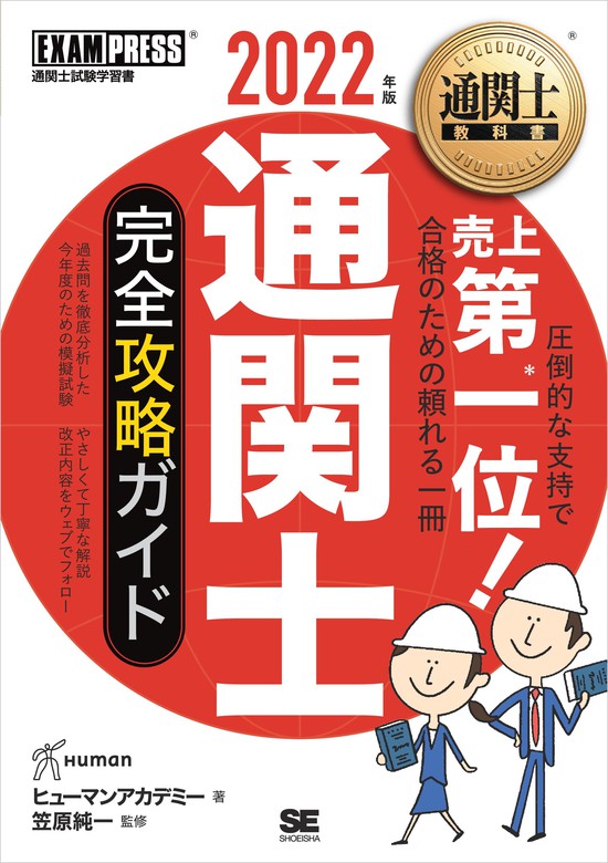 通関士教科書 通関士 完全攻略ガイド 2022年版 - 実用 ヒューマン