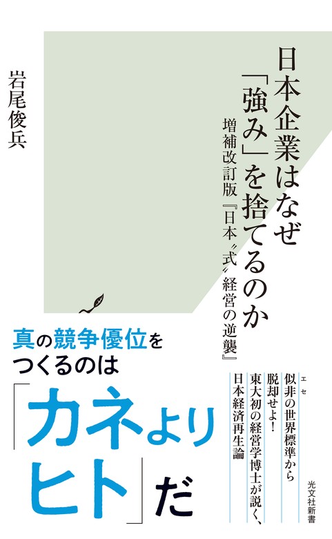 日本企業はなぜ「強み」を捨てるのか～増補改訂版『日本“式”経営の逆襲