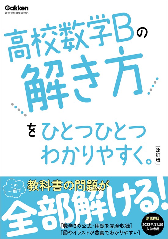 Gakken：電子書籍試し読み無料　実用　BOOK☆WALKER　高校ひとつひとつわかりやすく　高校数学Bの解き方をひとつひとつわかりやすく。改訂版