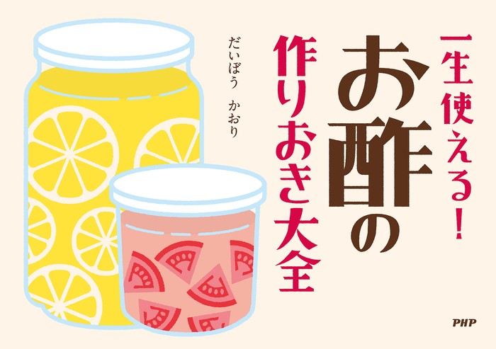 一生使える！ お酢の作りおき大全