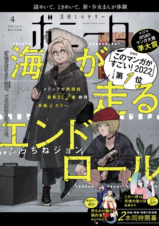 ミステリーボニータ 22年4月号 マンガ 漫画 みどりわたる 高橋美由紀 市東亮子 高城玲 たらちねジョン 本田 秋田みやび 遠野由来子 糸井のぞ 梅田阿比 桂明日香 吉岡梅 たうみまゆ 丸岡九蔵 盆ノ木至 山内