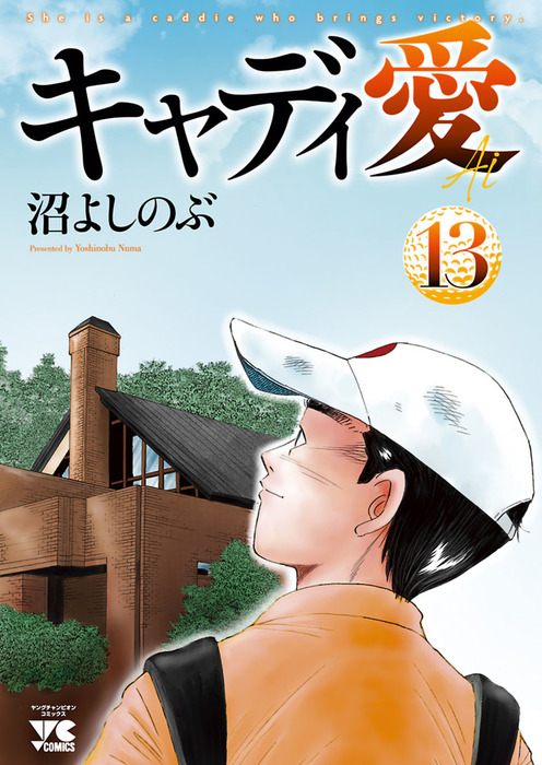 キャディ愛 13 マンガ 漫画 沼よしのぶ ヤングチャンピオン コミックス 電子書籍試し読み無料 Book Walker