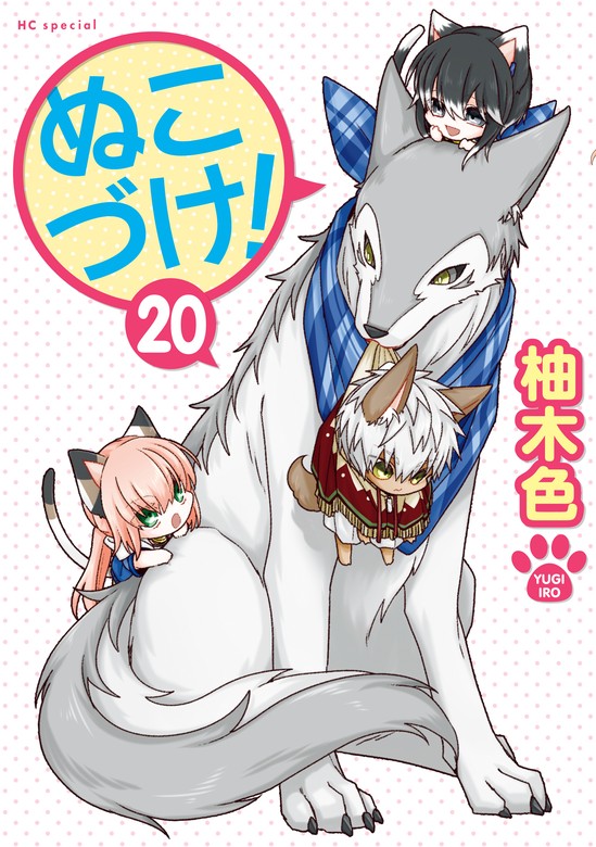 最新刊】ぬこづけ！【電子限定おまけ付き】 20巻 - マンガ（漫画