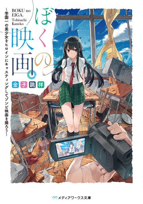 ぼくの映画 学園一の美少女をヒロインにキャスティングしてゾンビ映画を撮ろう 文芸 小説 金子 跳祥 メディアワークス文庫 電子書籍試し読み無料 Book Walker