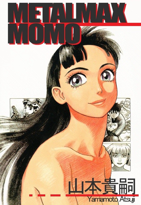 METALMAX MOMO - マンガ（漫画） 山本貴嗣：電子書籍試し読み無料