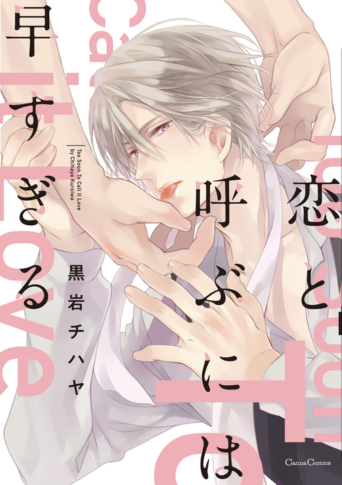 恋と呼ぶには早すぎる - マンガ（漫画）、BL（ボーイズラブ） 黒岩