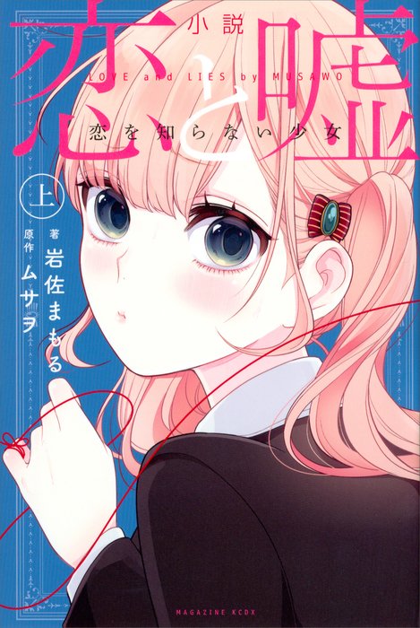 小説 恋と嘘 恋を知らない少女 ライトノベル ラノベ 電子書籍無料試し読み まとめ買いならbook Walker