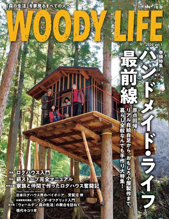 Woody Life 実用 山と溪谷社 編 山と溪谷社 電子書籍試し読み無料 Book Walker