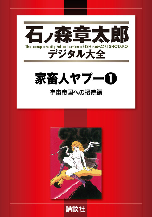 完結 家畜人ヤプー 石ノ森章太郎デジタル大全 マンガ 漫画 電子書籍無料試し読み まとめ買いならbook Walker