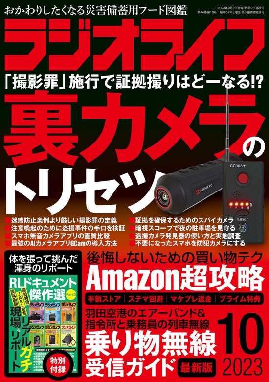 ラジオライフ2023年 10月号 - 実用 ラジオライフ編集部：電子書籍試し