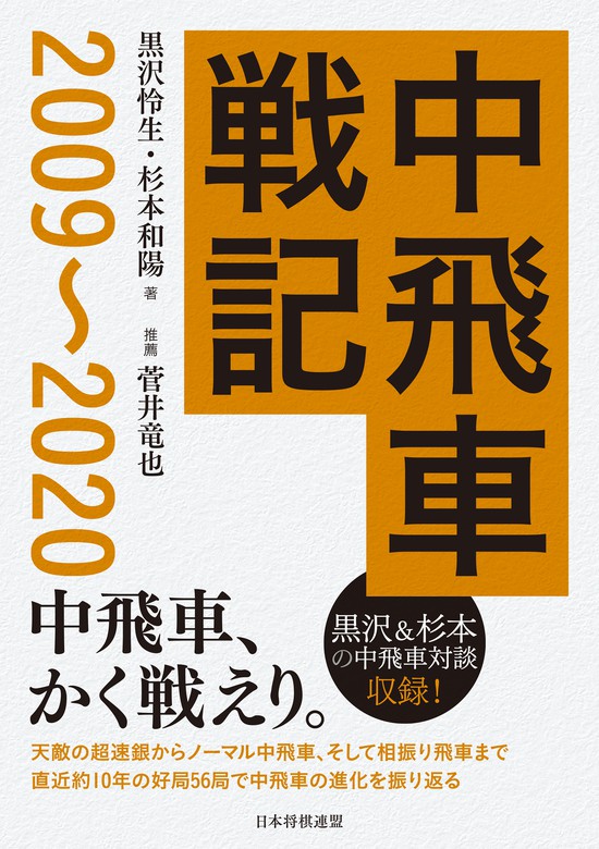 中飛車戦記 09 実用 黒沢怜生 杉本和陽 電子書籍試し読み無料 Book Walker