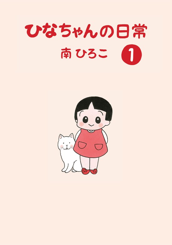 ひなちゃんの日常1 - 文芸・小説 南ひろこ（産経コミック）：電子書籍